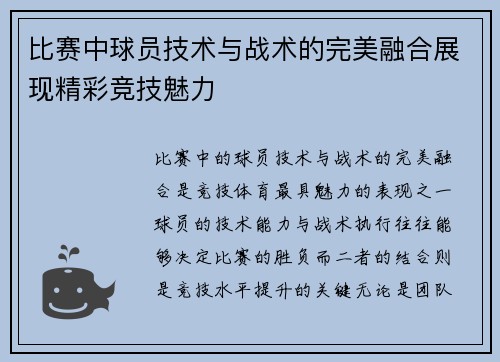 比赛中球员技术与战术的完美融合展现精彩竞技魅力