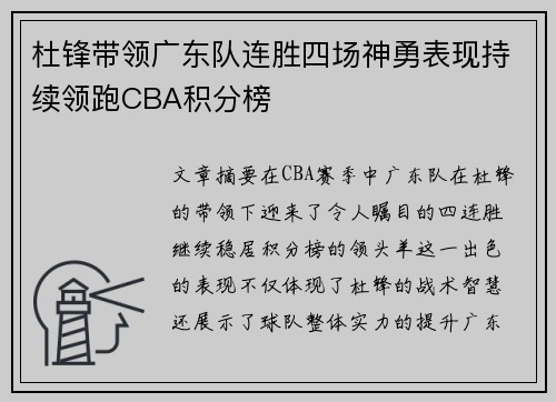 杜锋带领广东队连胜四场神勇表现持续领跑CBA积分榜