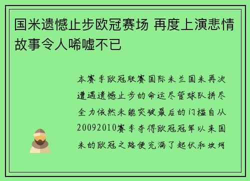 国米遗憾止步欧冠赛场 再度上演悲情故事令人唏嘘不已