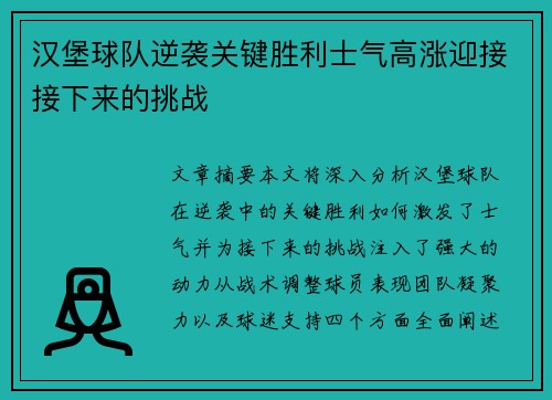 汉堡球队逆袭关键胜利士气高涨迎接接下来的挑战