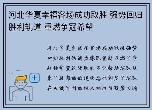 河北华夏幸福客场成功取胜 强势回归胜利轨道 重燃争冠希望