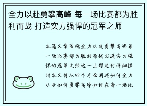 全力以赴勇攀高峰 每一场比赛都为胜利而战 打造实力强悍的冠军之师
