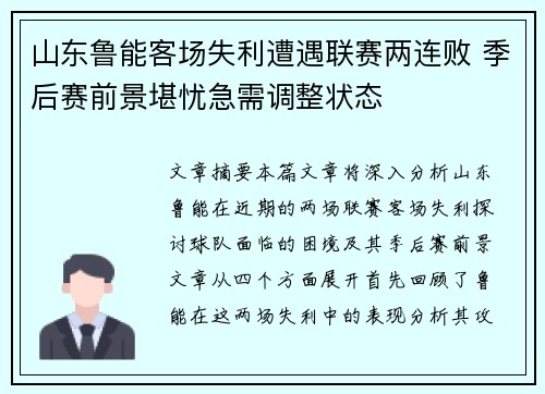 山东鲁能客场失利遭遇联赛两连败 季后赛前景堪忧急需调整状态