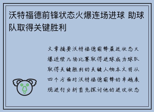 沃特福德前锋状态火爆连场进球 助球队取得关键胜利