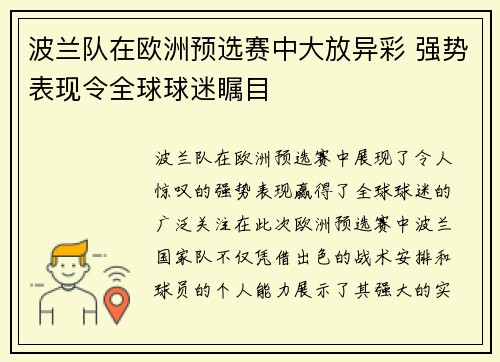 波兰队在欧洲预选赛中大放异彩 强势表现令全球球迷瞩目