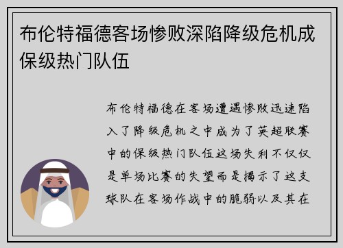 布伦特福德客场惨败深陷降级危机成保级热门队伍