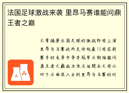 法国足球激战来袭 里昂马赛谁能问鼎王者之巅