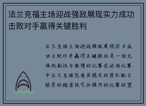 法兰克福主场迎战强敌展现实力成功击败对手赢得关键胜利