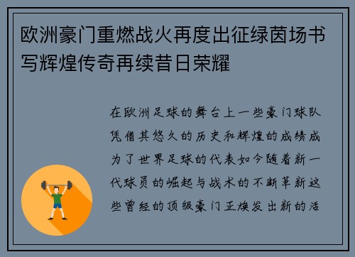 欧洲豪门重燃战火再度出征绿茵场书写辉煌传奇再续昔日荣耀