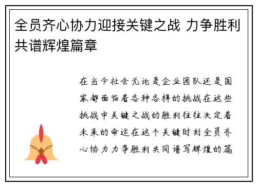 全员齐心协力迎接关键之战 力争胜利共谱辉煌篇章