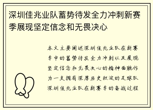 深圳佳兆业队蓄势待发全力冲刺新赛季展现坚定信念和无畏决心