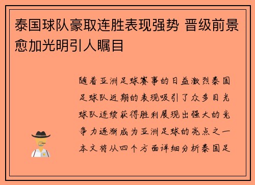 泰国球队豪取连胜表现强势 晋级前景愈加光明引人瞩目