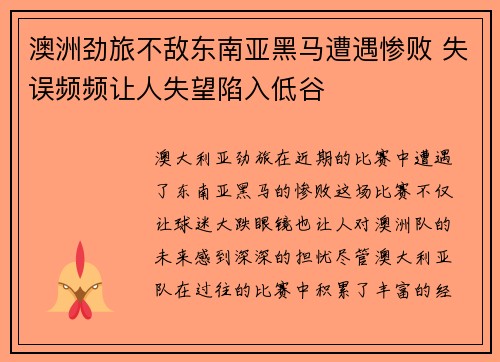 澳洲劲旅不敌东南亚黑马遭遇惨败 失误频频让人失望陷入低谷
