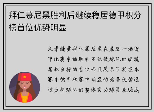 拜仁慕尼黑胜利后继续稳居德甲积分榜首位优势明显