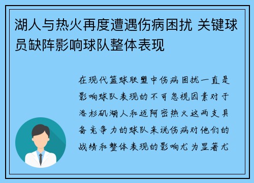 湖人与热火再度遭遇伤病困扰 关键球员缺阵影响球队整体表现