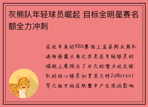 灰熊队年轻球员崛起 目标全明星赛名额全力冲刺