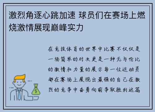 激烈角逐心跳加速 球员们在赛场上燃烧激情展现巅峰实力