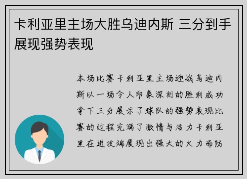 卡利亚里主场大胜乌迪内斯 三分到手展现强势表现