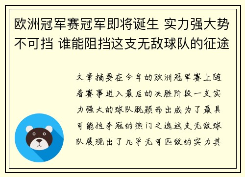 欧洲冠军赛冠军即将诞生 实力强大势不可挡 谁能阻挡这支无敌球队的征途