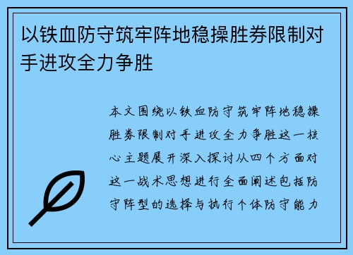 以铁血防守筑牢阵地稳操胜券限制对手进攻全力争胜