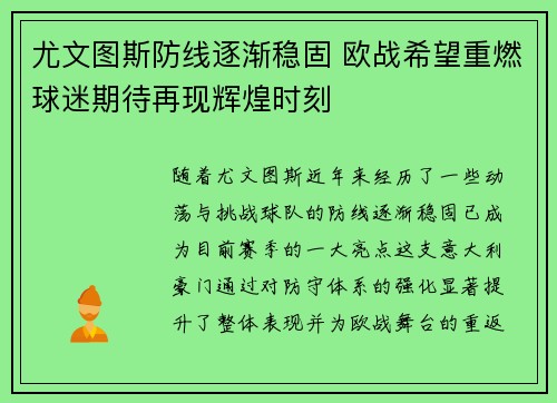 尤文图斯防线逐渐稳固 欧战希望重燃球迷期待再现辉煌时刻