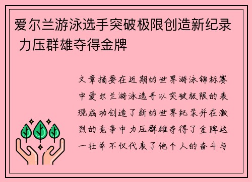 爱尔兰游泳选手突破极限创造新纪录 力压群雄夺得金牌