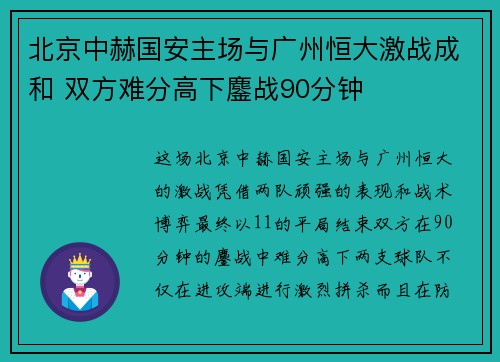北京中赫国安主场与广州恒大激战成和 双方难分高下鏖战90分钟