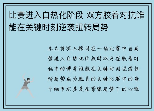比赛进入白热化阶段 双方胶着对抗谁能在关键时刻逆袭扭转局势