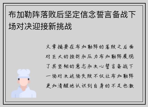 布加勒阵落败后坚定信念誓言备战下场对决迎接新挑战
