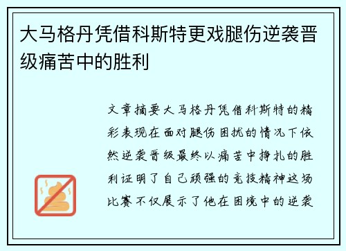 大马格丹凭借科斯特更戏腿伤逆袭晋级痛苦中的胜利