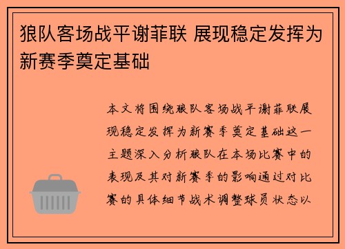 狼队客场战平谢菲联 展现稳定发挥为新赛季奠定基础