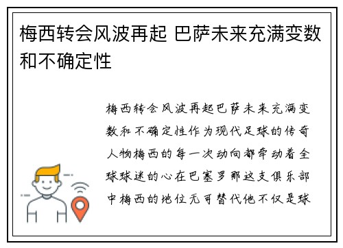 梅西转会风波再起 巴萨未来充满变数和不确定性