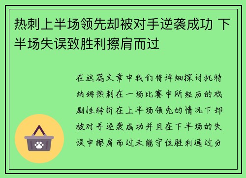 热刺上半场领先却被对手逆袭成功 下半场失误致胜利擦肩而过
