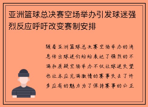 亚洲篮球总决赛空场举办引发球迷强烈反应呼吁改变赛制安排
