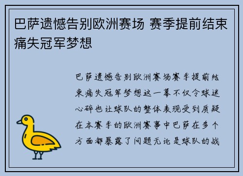 巴萨遗憾告别欧洲赛场 赛季提前结束痛失冠军梦想