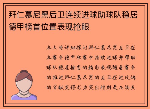 拜仁慕尼黑后卫连续进球助球队稳居德甲榜首位置表现抢眼