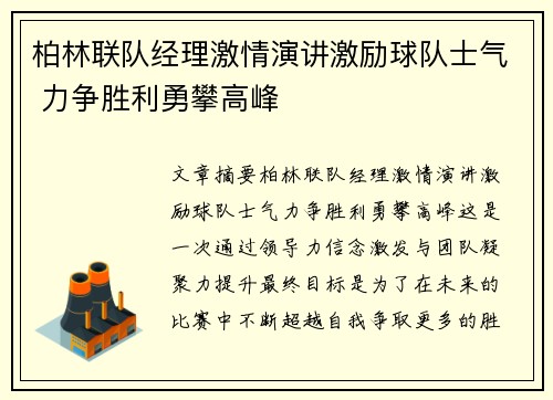 柏林联队经理激情演讲激励球队士气 力争胜利勇攀高峰