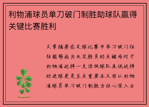 利物浦球员单刀破门制胜助球队赢得关键比赛胜利