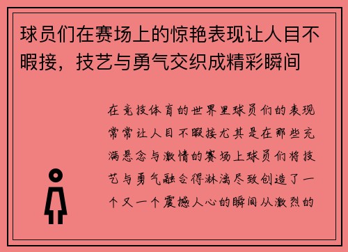 球员们在赛场上的惊艳表现让人目不暇接，技艺与勇气交织成精彩瞬间