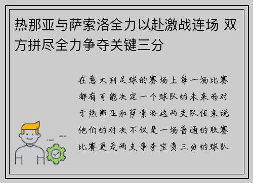 热那亚与萨索洛全力以赴激战连场 双方拼尽全力争夺关键三分