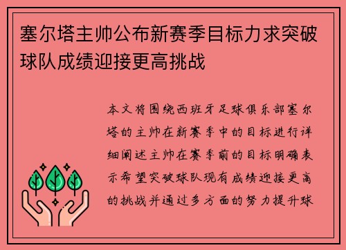 塞尔塔主帅公布新赛季目标力求突破球队成绩迎接更高挑战