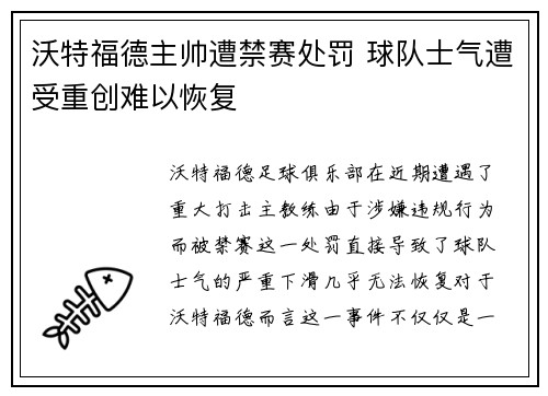 沃特福德主帅遭禁赛处罚 球队士气遭受重创难以恢复