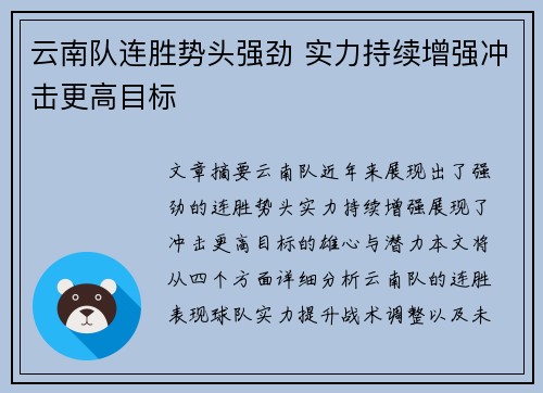 云南队连胜势头强劲 实力持续增强冲击更高目标
