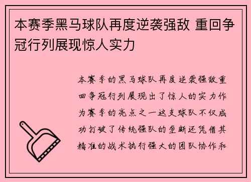 本赛季黑马球队再度逆袭强敌 重回争冠行列展现惊人实力