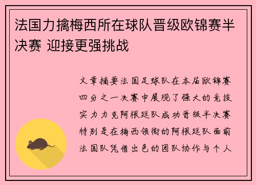 法国力擒梅西所在球队晋级欧锦赛半决赛 迎接更强挑战