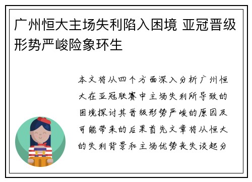 广州恒大主场失利陷入困境 亚冠晋级形势严峻险象环生