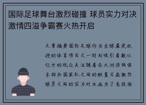 国际足球舞台激烈碰撞 球员实力对决激情四溢争霸赛火热开启