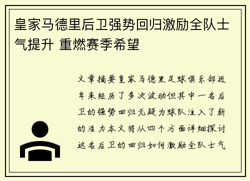 皇家马德里后卫强势回归激励全队士气提升 重燃赛季希望