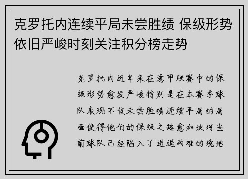 克罗托内连续平局未尝胜绩 保级形势依旧严峻时刻关注积分榜走势