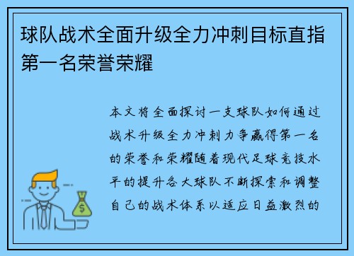 球队战术全面升级全力冲刺目标直指第一名荣誉荣耀